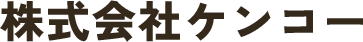 株式会社ケンコー